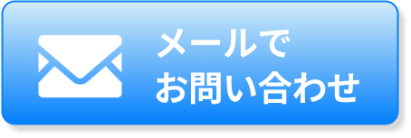 お問い合わせメール