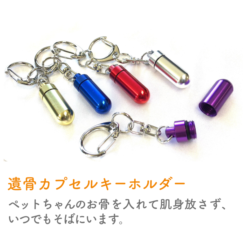 遺骨カプセルキーホルダー