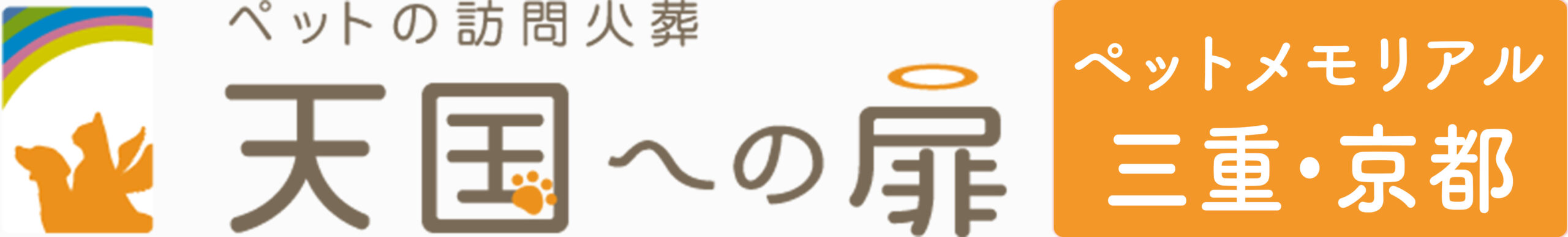 天国への扉 ペットメモリアル三重・京都